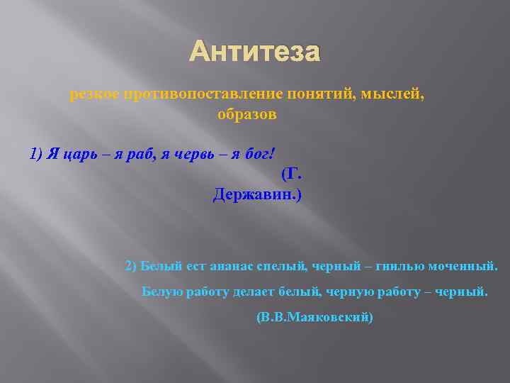 Антитеза резкое противопоставление понятий, мыслей, образов 1) Я царь – я раб, я червь