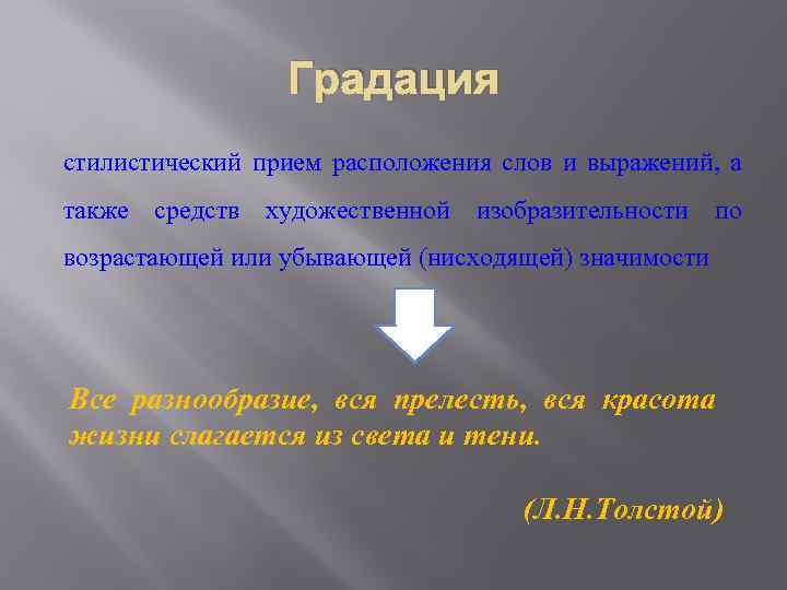 Градация стилистический прием расположения слов и выражений, а также средств художественной изобразительности по возрастающей