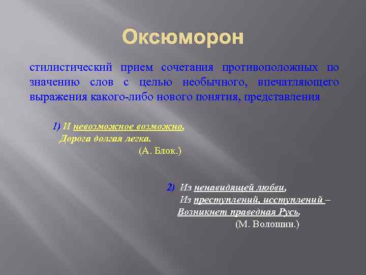 Оксюморон стилистический прием сочетания противоположных по значению слов с целью необычного, впечатляющего выражения какого-либо