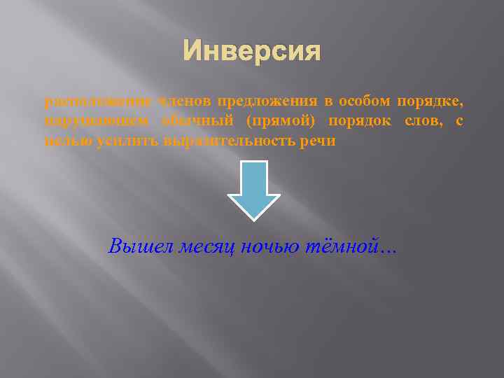 Инверсия расположение членов предложения в особом порядке, нарушающем обычный (прямой) порядок слов, с целью