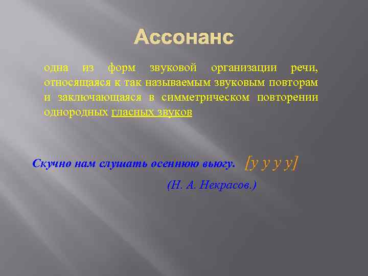Ассонанс одна из форм звуковой организации речи, относящаяся к так называемым звуковым повторам и