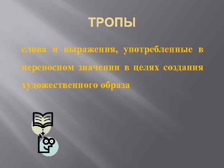 ТРОПЫ слова и выражения, употребленные в переносном значении в целях создания художественного образа 