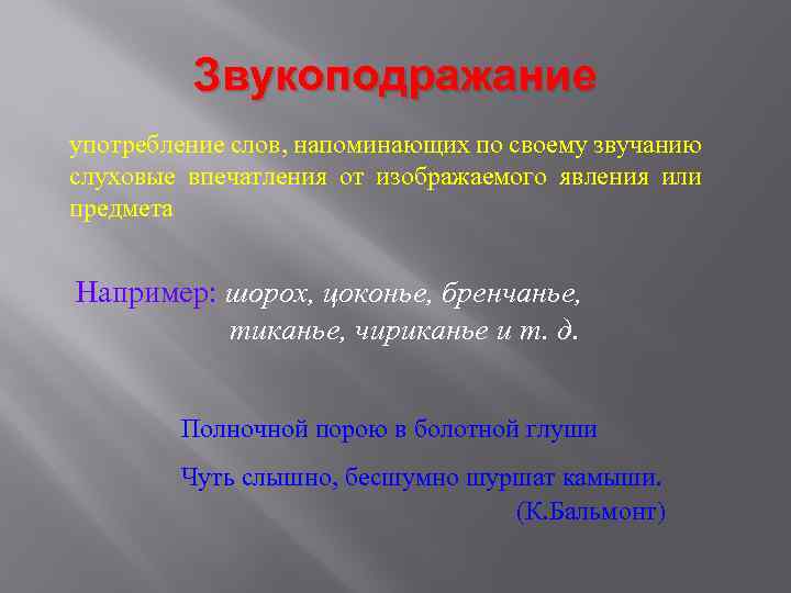 Звукоподражание употребление слов, напоминающих по своему звучанию слуховые впечатления от изображаемого явления или предмета