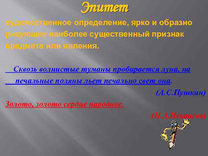 Эпитет художественное определение, ярко и образно рисующее наиболее существенный признак предмета или явления. Сквозь