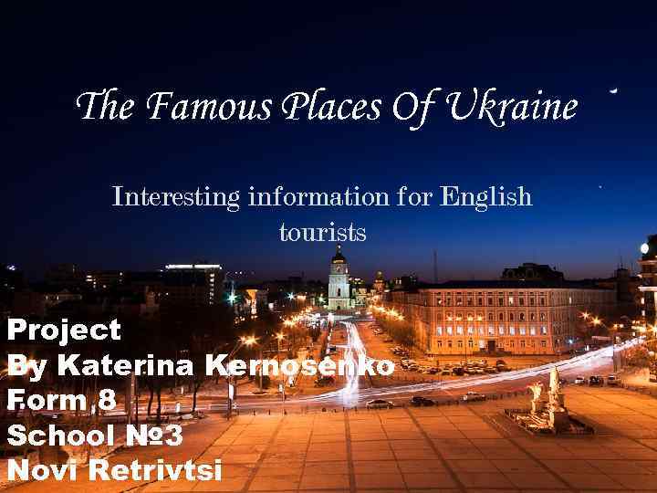 The Famous Places Of Ukraine Interesting information for English tourists Project By Katerina Kernosenko