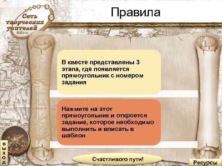 Правила В квесте представлены 3 этапа, где появляется прямоугольник с номером задания Нажмите на