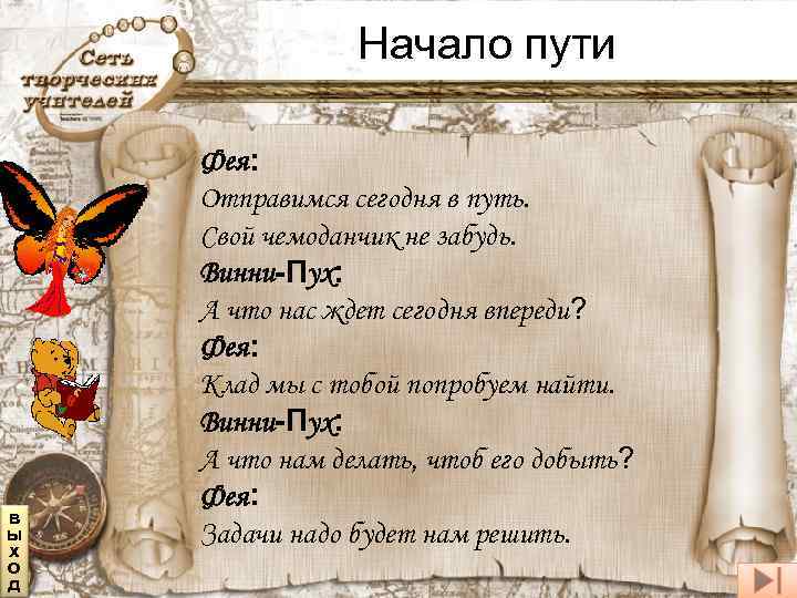 Начало пути в ы х о д Фея: Отправимся сегодня в путь. Свой чемоданчик