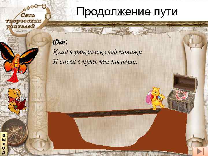 Продолжение пути Фея: Клад в рюкзачок свой положи И снова в путь ты поспеши.