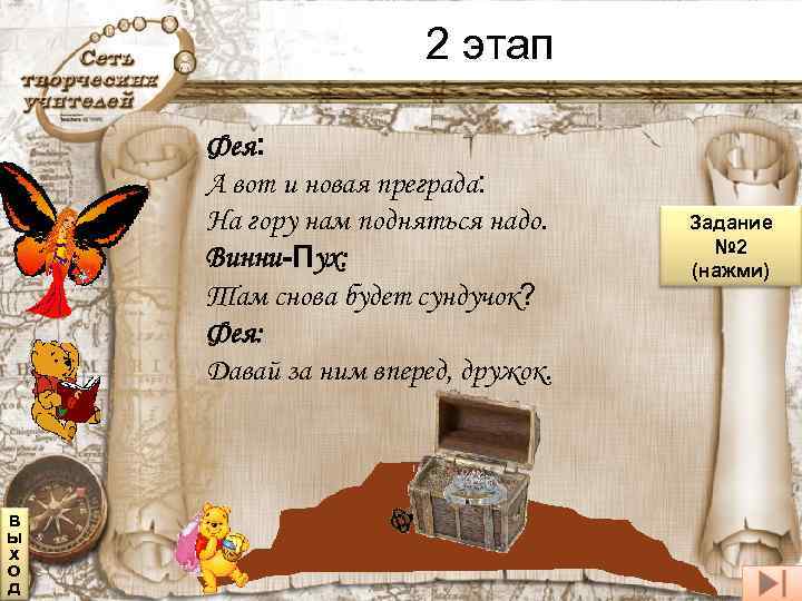 2 этап Фея: А вот и новая преграда: На гору нам подняться надо. Винни-Пух: