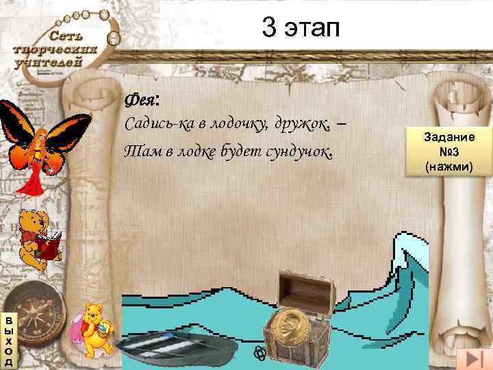3 этап Фея: Садись-ка в лодочку, дружок, – Там в лодке будет сундучок. в