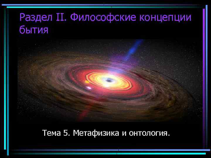 Раздел II. Философские концепции бытия Тема 5. Метафизика и онтология. 