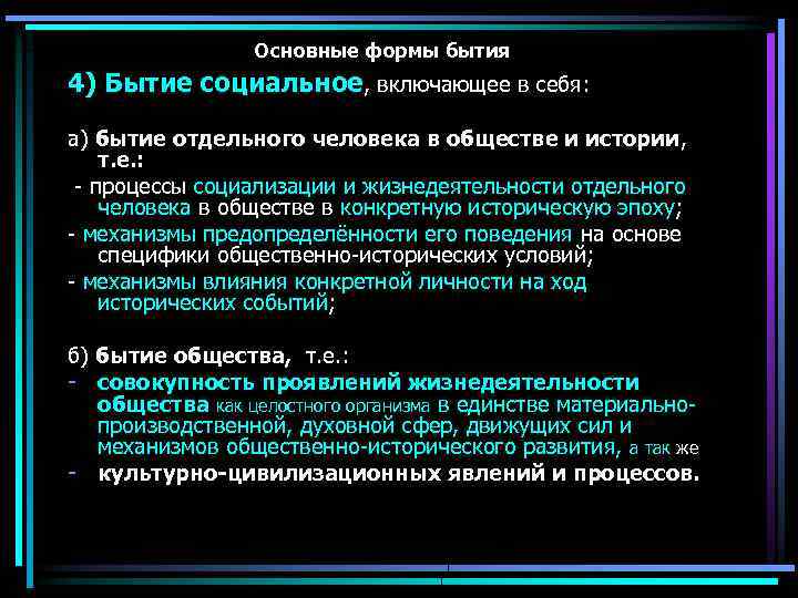 Основные формы бытия 4) Бытие социальное, включающее в себя: а) бытие отдельного человека в