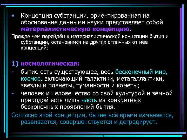  • Концепция субстанции, ориентированная на обоснование данными науки представляет собой материалистическую концепцию. Прежде