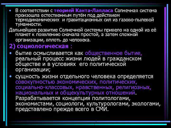 Философские теории ответы. Теория Канта Лапласа. Теория Канта. Философские концепции бытия. Теория Канта Лапласа картинки.