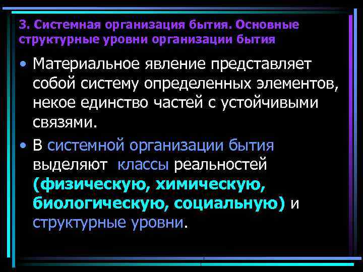 Системно организованная. Системная организация бытия. Уровни структурной организации бытия.