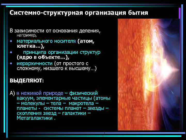 Системно-структурная организация бытия В зависимости от основания деления, например, • материального носителя (атом, клетка…),