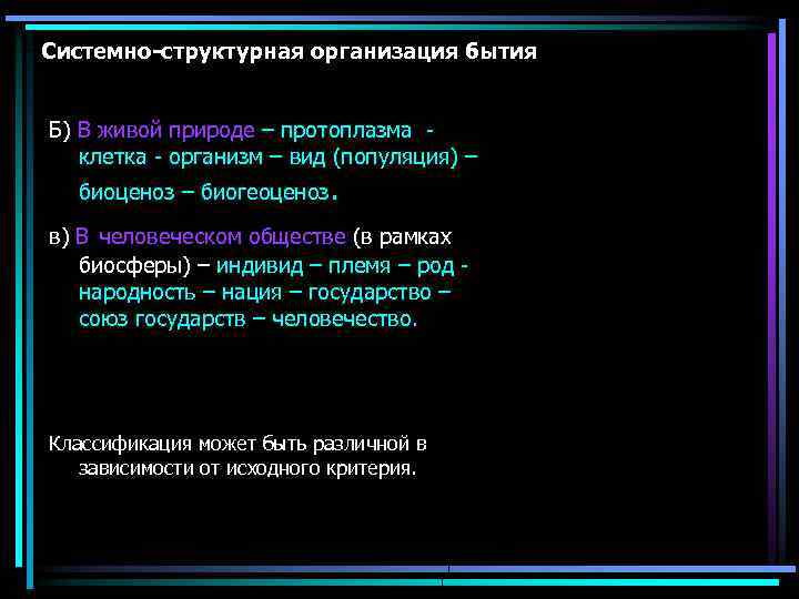 Системно-структурная организация бытия Б) В живой природе – протоплазма - клетка - организм –