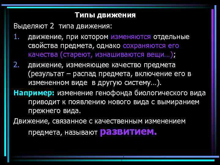 Отдельные свойства предмета. Типы движения. Виды движений человека. 2 Типа движения в философии. Движение всегда ведет к изменению качества предмета.