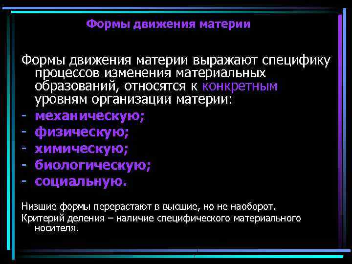 Формы движения материи выражают специфику процессов изменения материальных образований, относятся к конкретным уровням организации