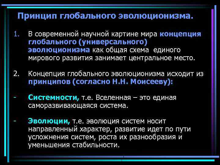 Принцип развития в современной научной картине мира