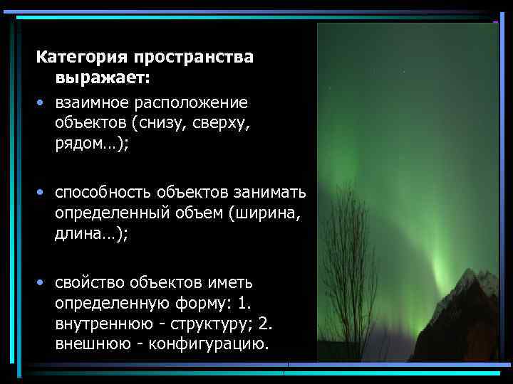 Категория пространства выражает: • взаимное расположение объектов (снизу, сверху, рядом…); • способность объектов занимать