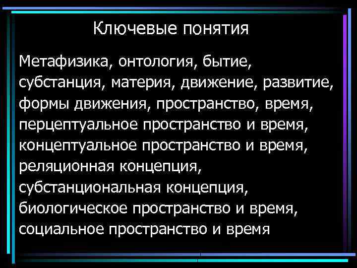 Бытие субстанция материя. Основные понятия онтологии. Метафизика бытия.