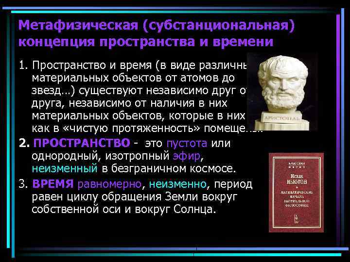 Метафизика в философии. Концепции пространства и времени. Субстанциальная концепция. Субстанциальная и реляционная концепции пространства и времени. Пространство в субстанциональной концепции это.