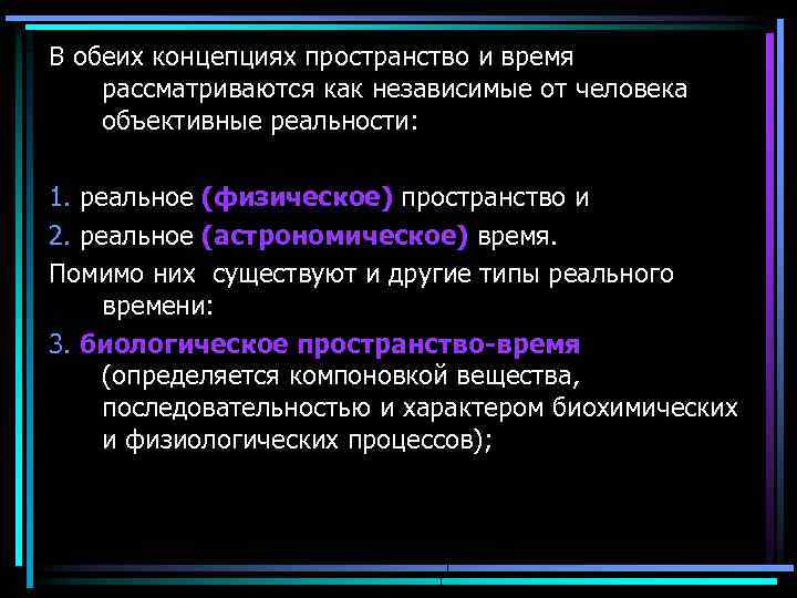 В обеих концепциях пространство и время рассматриваются как независимые от человека объективные реальности: 1.