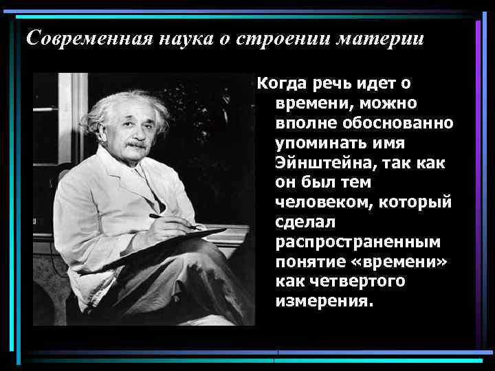 Современная наука о строении материи Когда речь идет о времени, можно вполне обоснованно упоминать