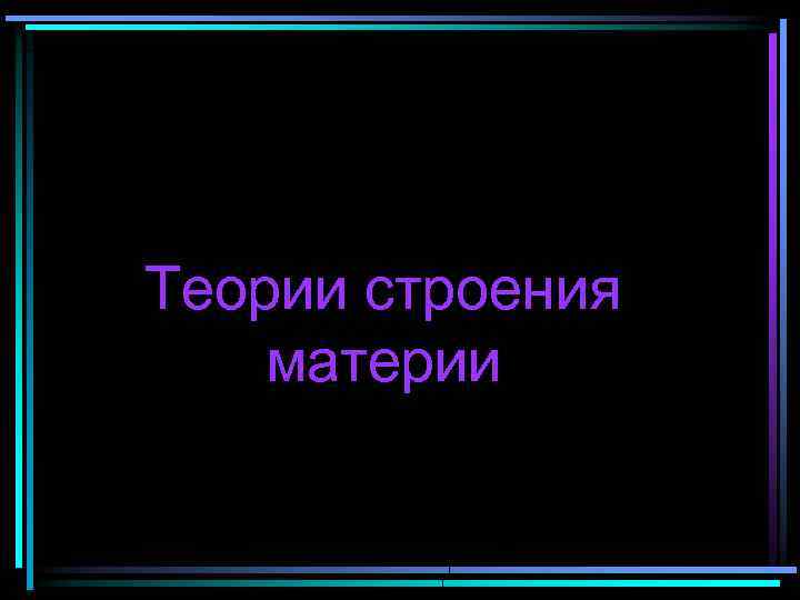 Теории строения материи 