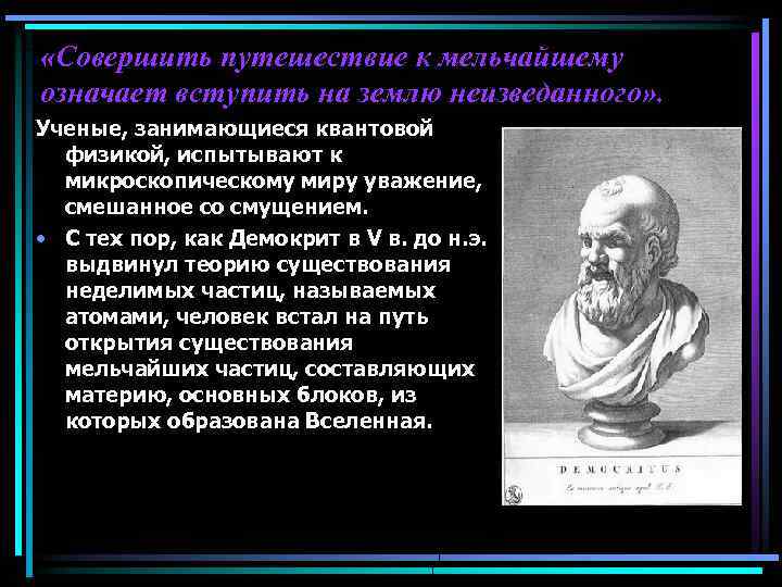  «Совершить путешествие к мельчайшему означает вступить на землю неизведанного» . Ученые, занимающиеся квантовой