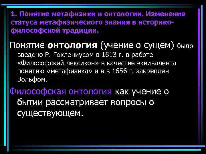 1. Понятие метафизики и онтологии. Изменение статуса метафизического знания в историкофилософской традиции. Понятие онтология