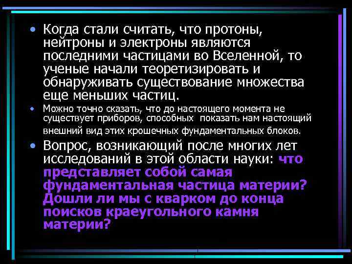  • Когда стали считать, что протоны, нейтроны и электроны являются последними частицами во