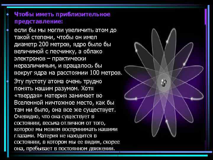 • Чтобы иметь приблизительное представление: • если бы мы могли увеличить атом до