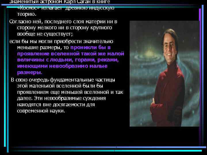 Знаменитый астроном Карл Саган в книге «Космос» излагает древнюю индусскую теорию. Согласно ней, последнего