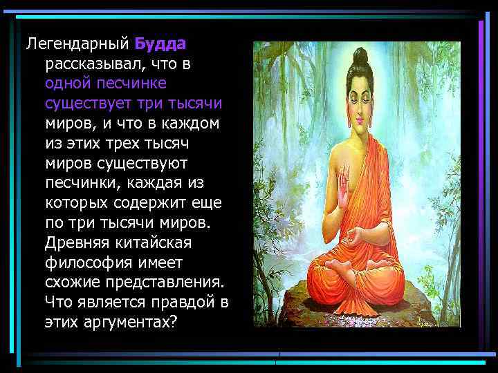 Легендарный Будда рассказывал, что в одной песчинке существует три тысячи миров, и что в