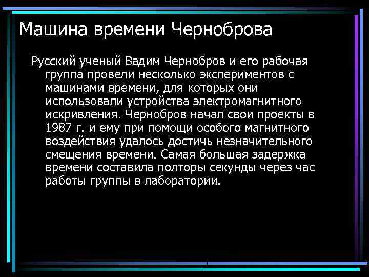 Машина времени Черноброва Русский ученый Вадим Чернобров и его рабочая группа провели несколько экспериментов