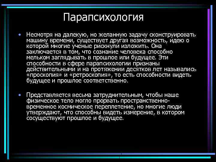 Парапсихология • Несмотря на далекую, но желанную задачу сконструировать машину времени, существует другая возможность,