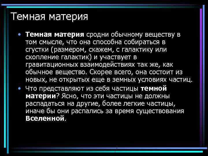 Темная материя • Темная материя сродни обычному веществу в том смысле, что она способна