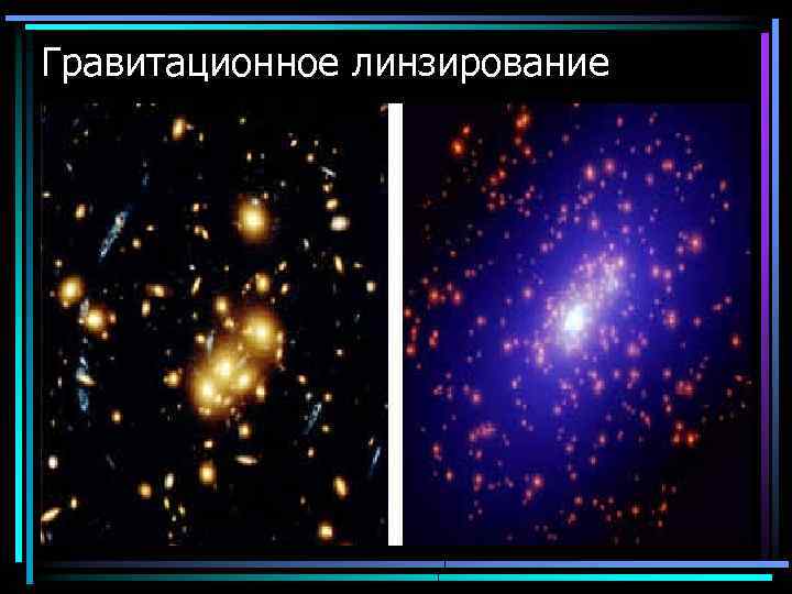 Гравитационное линзирование 