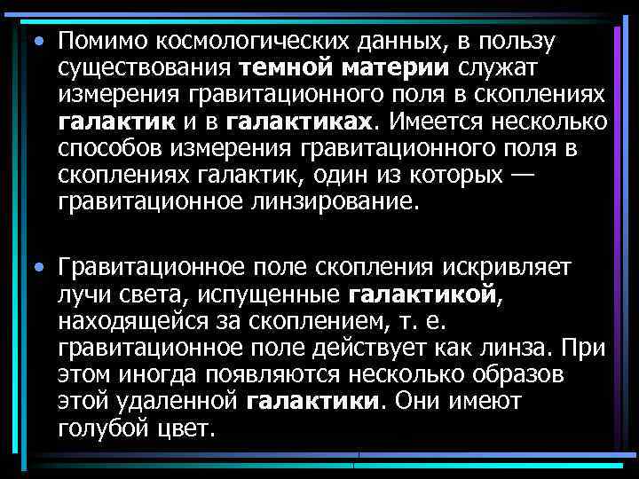  • Помимо космологических данных, в пользу существования темной материи служат измерения гравитационного поля