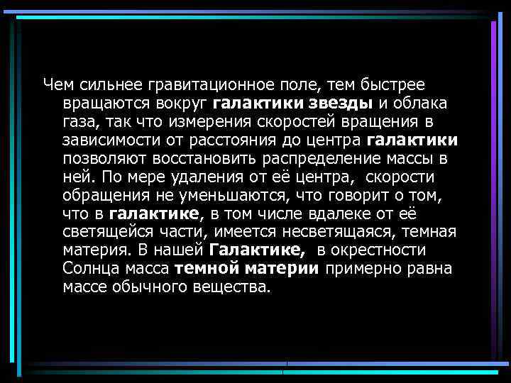 Чем сильнее гравитационное поле, тем быстрее вращаются вокруг галактики звезды и облака газа, так