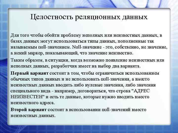 Целостность реляционных данных Для того чтобы обойти проблему неполных или неизвестных данных, в базах