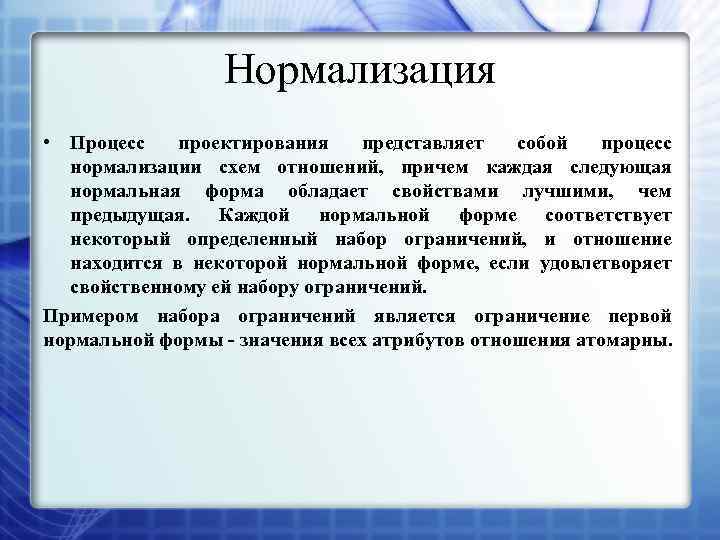 Нормализация • Процесс проектирования представляет собой процесс нормализации схем отношений, причем каждая следующая нормальная