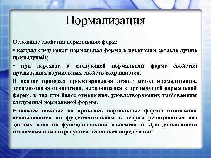 Нормализация Основные свойства нормальных форм: • каждая следующая нормальная форма в некотором смысле лучше