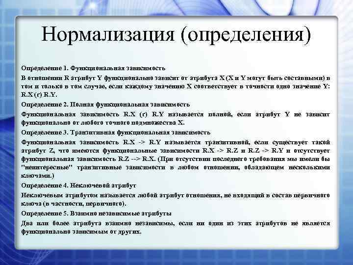 Нормализация (определения) Определение 1. Функциональная зависимость В отношении R атрибут Y функционально зависит от