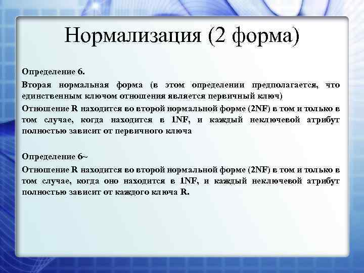 Нормализация (2 форма) Определение 6. Вторая нормальная форма (в этом определении предполагается, что единственным