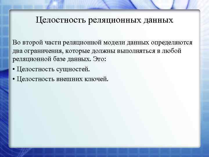 Целостность реляционных данных Во второй части реляционной модели данных определяются два ограничения, которые должны