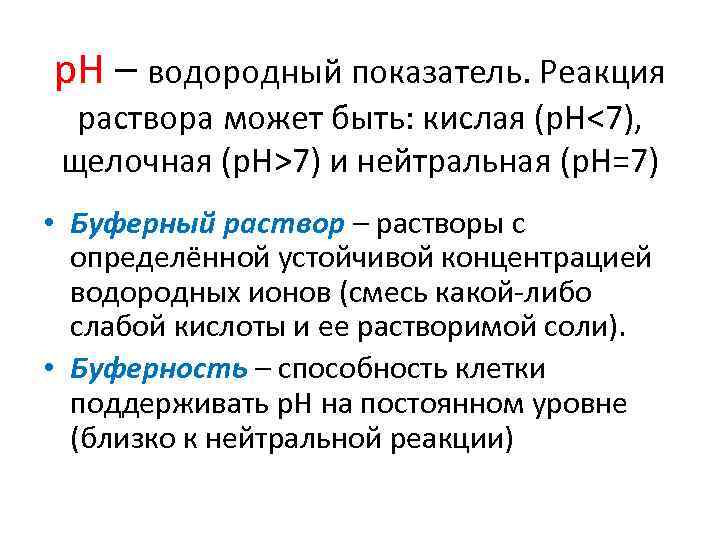 р. Н – водородный показатель. Реакция раствора может быть: кислая (р. Н<7), щелочная (р.