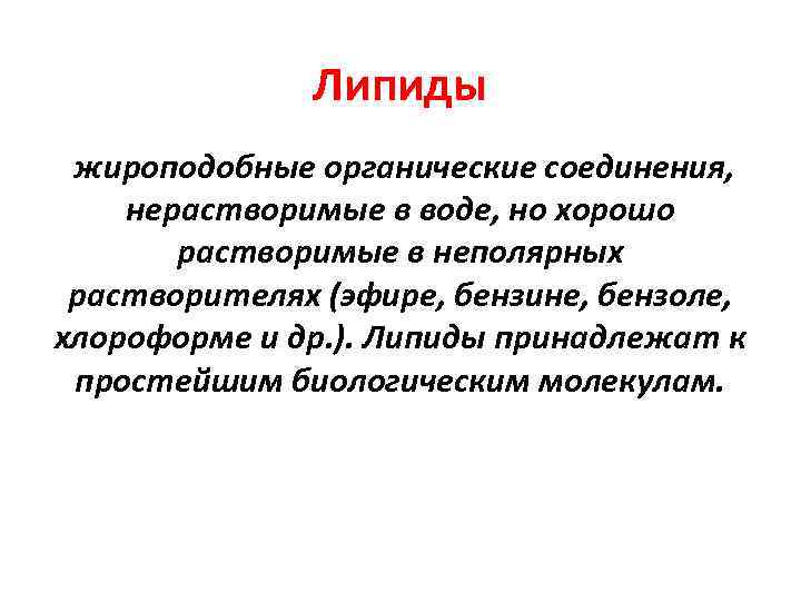 Липиды жироподобные органические соединения, нерастворимые в воде, но хорошо растворимые в неполярных растворителях (эфире,